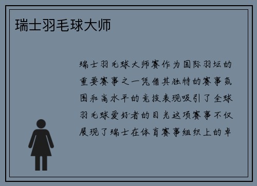 瑞士羽毛球大师
