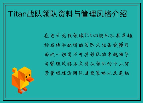 Titan战队领队资料与管理风格介绍