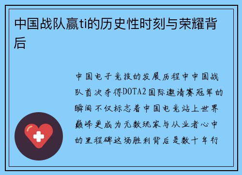 中国战队赢ti的历史性时刻与荣耀背后