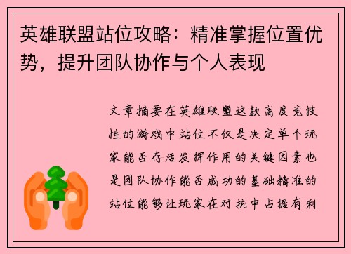 英雄联盟站位攻略：精准掌握位置优势，提升团队协作与个人表现