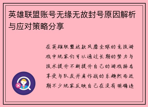英雄联盟账号无缘无故封号原因解析与应对策略分享
