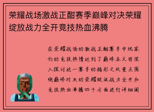 荣耀战场激战正酣赛季巅峰对决荣耀绽放战力全开竞技热血沸腾