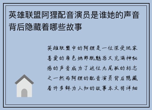 英雄联盟阿狸配音演员是谁她的声音背后隐藏着哪些故事