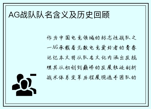 AG战队队名含义及历史回顾