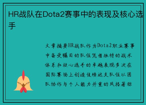 HR战队在Dota2赛事中的表现及核心选手