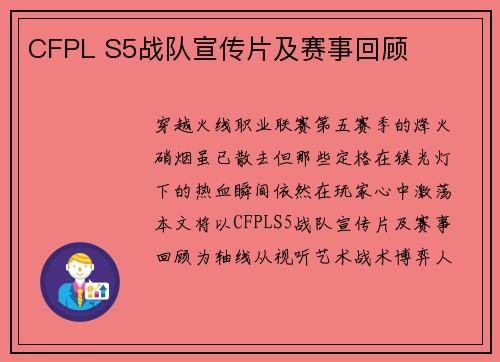 CFPL S5战队宣传片及赛事回顾