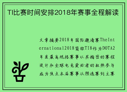 TI比赛时间安排2018年赛事全程解读