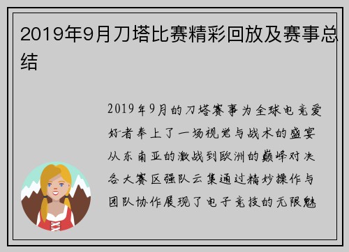 2019年9月刀塔比赛精彩回放及赛事总结