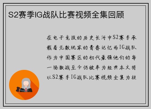 S2赛季IG战队比赛视频全集回顾