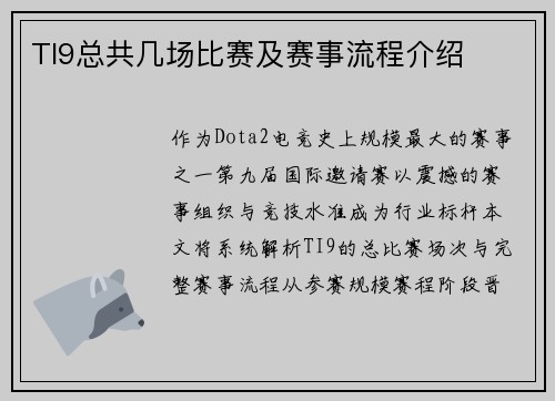 TI9总共几场比赛及赛事流程介绍