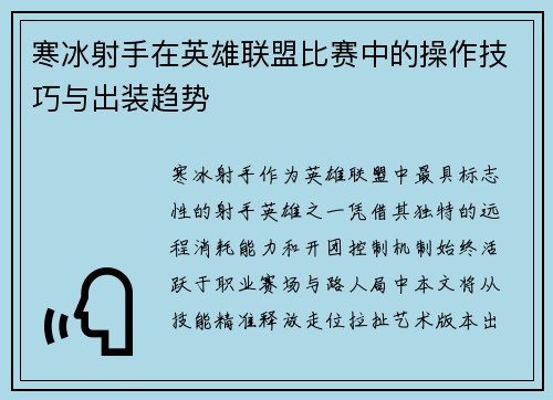 寒冰射手在英雄联盟比赛中的操作技巧与出装趋势