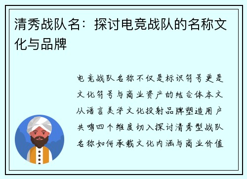 清秀战队名：探讨电竞战队的名称文化与品牌
