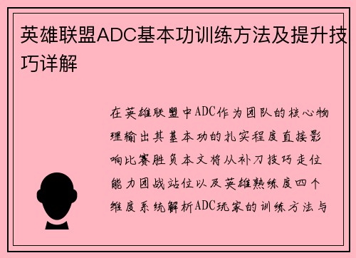 英雄联盟ADC基本功训练方法及提升技巧详解