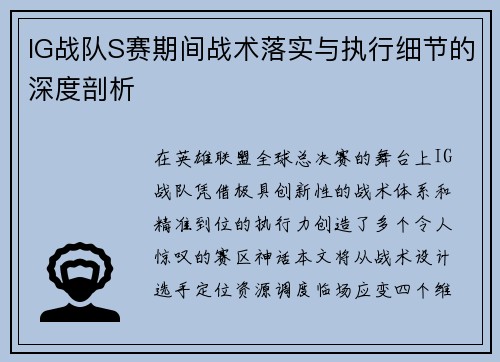 IG战队S赛期间战术落实与执行细节的深度剖析