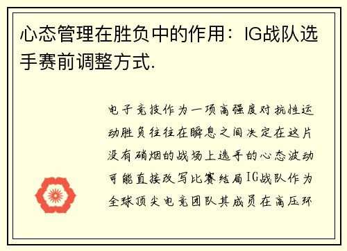 心态管理在胜负中的作用：IG战队选手赛前调整方式.