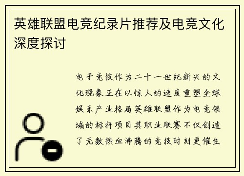 英雄联盟电竞纪录片推荐及电竞文化深度探讨