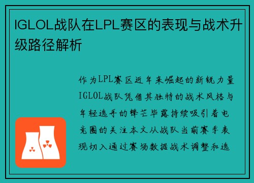IGLOL战队在LPL赛区的表现与战术升级路径解析