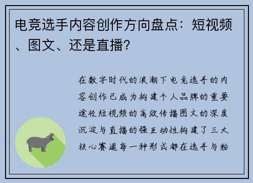 电竞选手内容创作方向盘点：短视频、图文、还是直播？