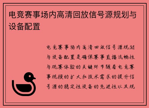 电竞赛事场内高清回放信号源规划与设备配置