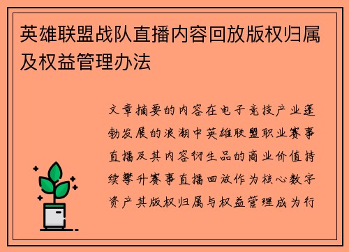 英雄联盟战队直播内容回放版权归属及权益管理办法