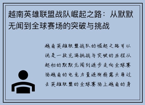 越南英雄联盟战队崛起之路：从默默无闻到全球赛场的突破与挑战