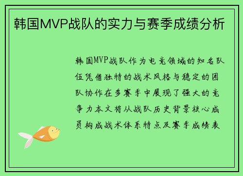 韩国MVP战队的实力与赛季成绩分析