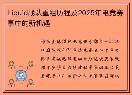 Liquid战队重组历程及2025年电竞赛事中的新机遇