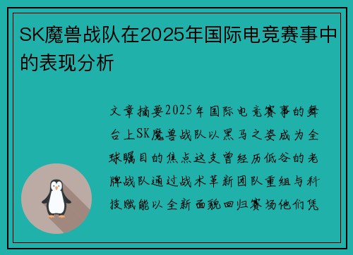 SK魔兽战队在2025年国际电竞赛事中的表现分析