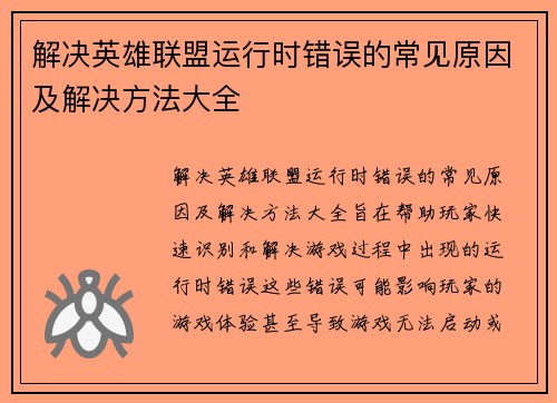 解决英雄联盟运行时错误的常见原因及解决方法大全