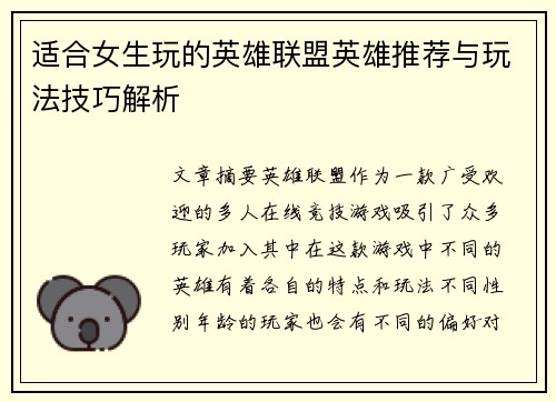 适合女生玩的英雄联盟英雄推荐与玩法技巧解析