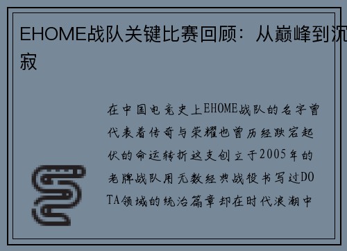 EHOME战队关键比赛回顾：从巅峰到沉寂