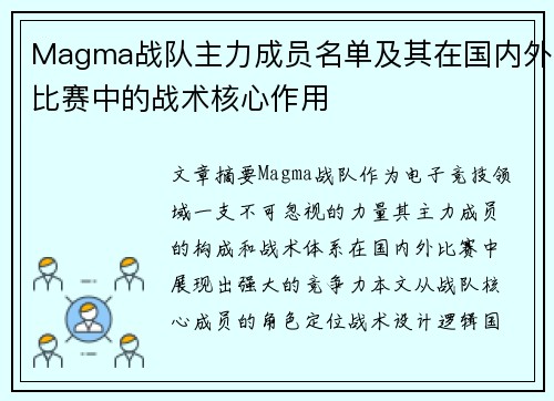 Magma战队主力成员名单及其在国内外比赛中的战术核心作用