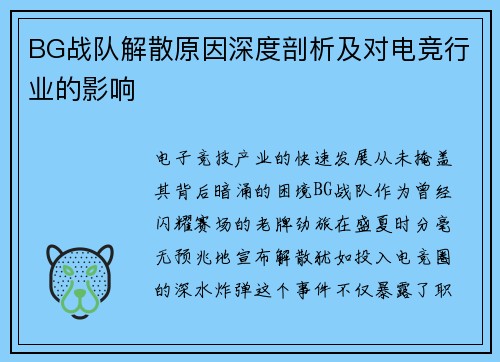 BG战队解散原因深度剖析及对电竞行业的影响