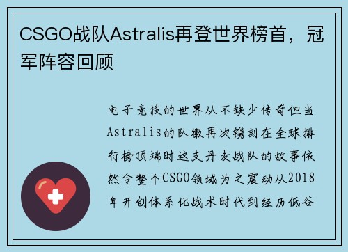 CSGO战队Astralis再登世界榜首，冠军阵容回顾