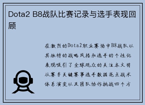 Dota2 B8战队比赛记录与选手表现回顾
