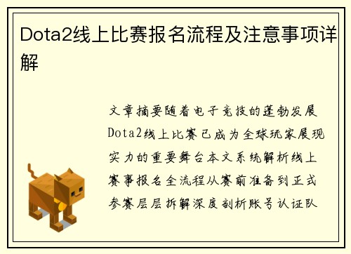 Dota2线上比赛报名流程及注意事项详解