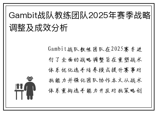Gambit战队教练团队2025年赛季战略调整及成效分析