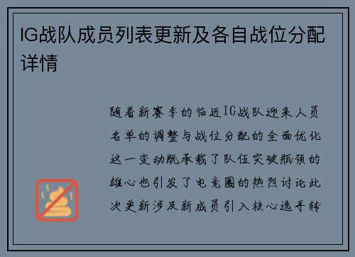 IG战队成员列表更新及各自战位分配详情