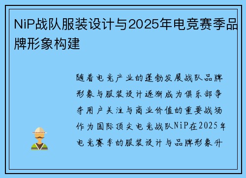 NiP战队服装设计与2025年电竞赛季品牌形象构建