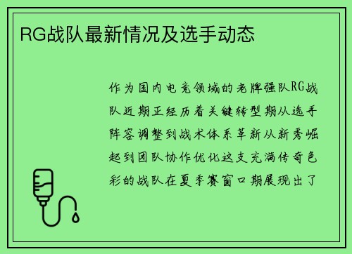 RG战队最新情况及选手动态