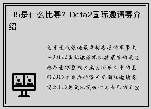 TI5是什么比赛？Dota2国际邀请赛介绍