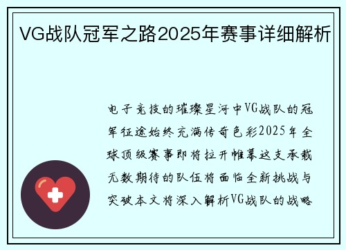 VG战队冠军之路2025年赛事详细解析