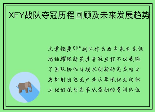 XFY战队夺冠历程回顾及未来发展趋势