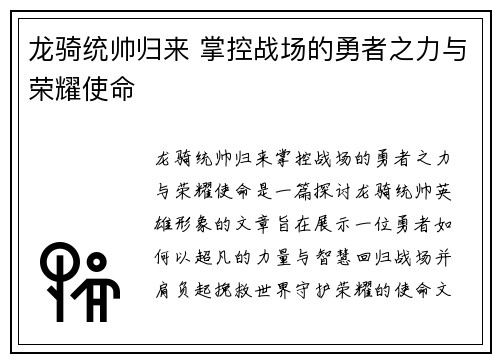 龙骑统帅归来 掌控战场的勇者之力与荣耀使命