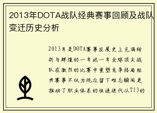 2013年DOTA战队经典赛事回顾及战队变迁历史分析