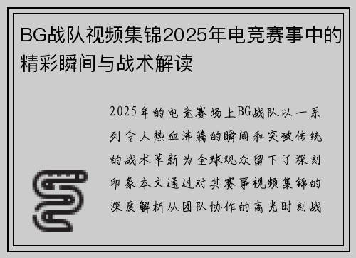 BG战队视频集锦2025年电竞赛事中的精彩瞬间与战术解读